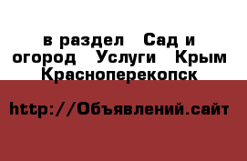  в раздел : Сад и огород » Услуги . Крым,Красноперекопск